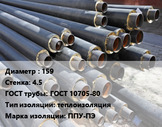 Труба предизолированная 159 s=4.5 ГОСТ: ГОСТ 10705-80 теплоизоляция ППУ-ПЭ, СТБ 2252-2012, оцинкованная, цена за метр,цена за метр цена от 3654 Тг / т, где купить, условия доставки в Шымкенте и Южно-Казахстанской области